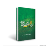 درباره فاطمه (ع) می‌پرسند "پاسخ به پرسش‌ها و شبهات پیرامون فاطمیه"