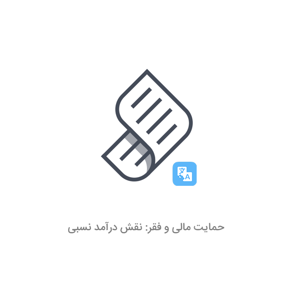 مقاله حمایت مالی و فقر: نقش درآمد نسبی