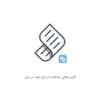 کاربردهای استفاده از نانو مواد در بتن