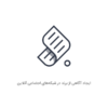 مقاله ایجاد آگاهی از برند در شبکه های اجتماعی آنلاین